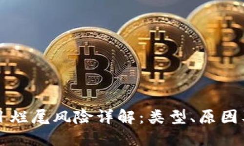 区块链项目烂尾风险详解：类型、原因及应对策略