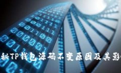 探秘TP钱包源码不变原因及