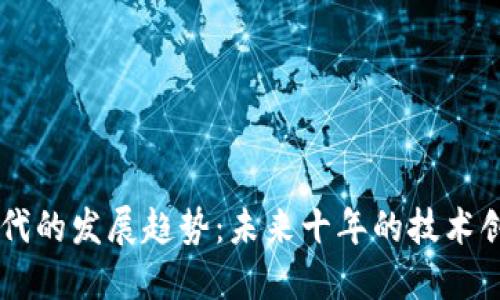 区块链时代的发展趋势：未来十年的技术创新与应用