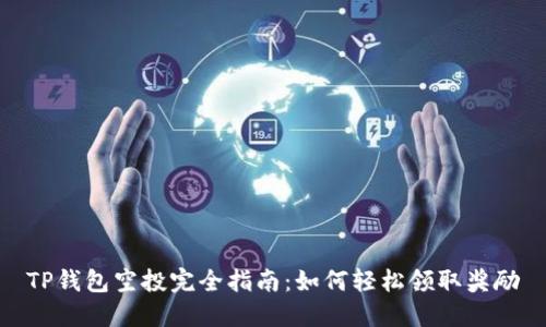 TP钱包空投完全指南：如何轻松领取奖励