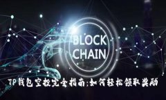 TP钱包空投完全指南：如何