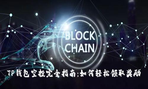 TP钱包空投完全指南：如何轻松领取奖励