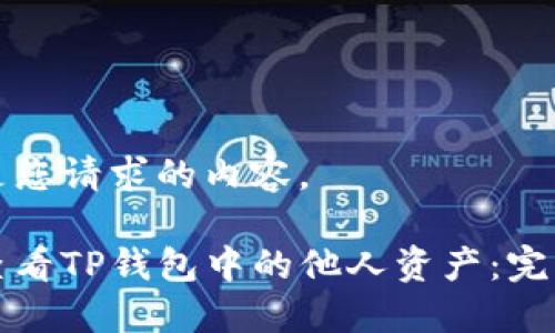 以下是您请求的内容。

如何查看TP钱包中的他人资产：完整指南