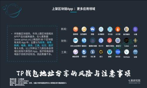 TP钱包地址分享的风险与注意事项
