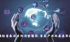区块链音乐项目的优势解