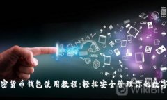 TP加密货币钱包使用教程：