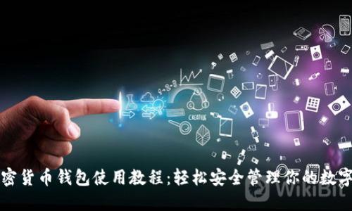 TP加密货币钱包使用教程：轻松安全管理你的数字资产