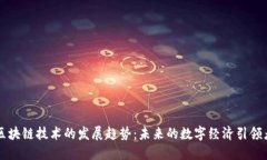 区块链技术的发展趋势：
