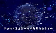 区块链互惠基金的全面解