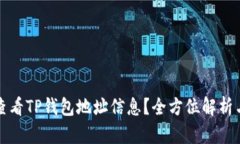 如何查看TP钱包地址信息？