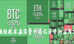 区块链技术在消费行为记