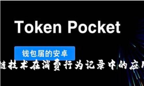区块链技术在消费行为记录中的应用分析