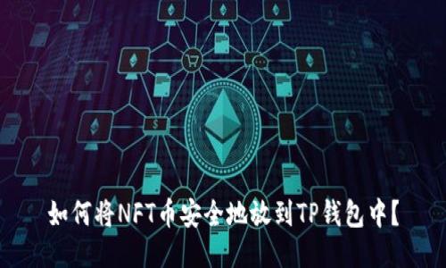 如何将NFT币安全地放到TP钱包中？