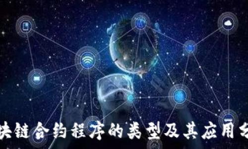   
区块链合约程序的类型及其应用分析