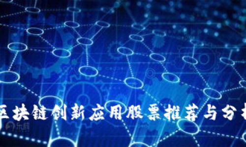 区块链创新应用股票推荐与分析