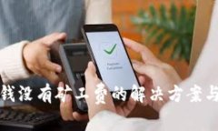 tp钱包充钱没有矿工费的解