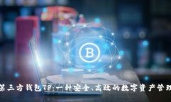 探索第三方钱包TP：一种安