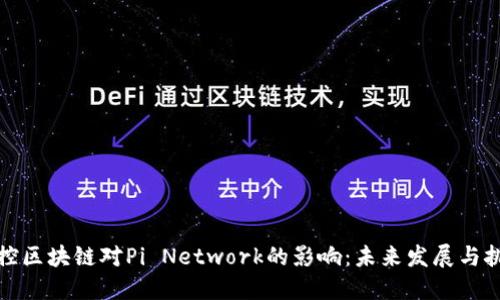 调控区块链对Pi Network的影响：未来发展与挑战