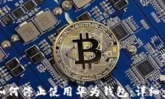 华为手机如何停止使用华