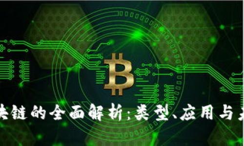 通证区块链的全面解析：类型、应用与未来趋势