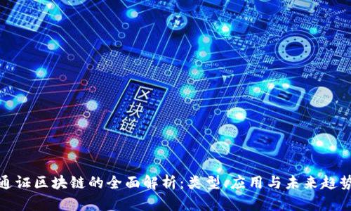 通证区块链的全面解析：类型、应用与未来趋势