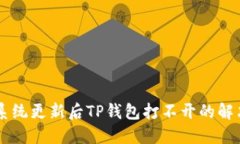 手机系统更新后TP钱包打不