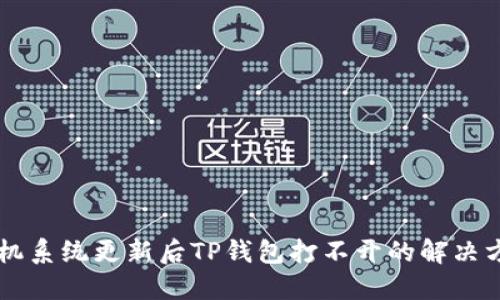 手机系统更新后TP钱包打不开的解决方案