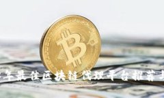 2023年最佳区块链代理平台