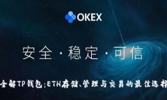 全解TP钱包：ETH存储、管理