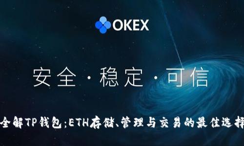 全解TP钱包：ETH存储、管理与交易的最佳选择