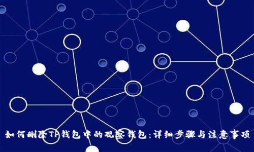 如何删除TP钱包中的观察钱包：详细步骤与注意事项