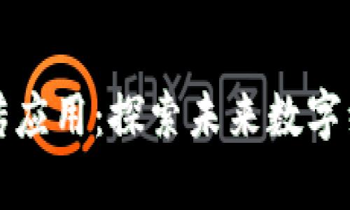 区块链的前传应用：探索未来数字经济的新机遇