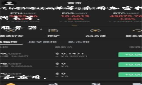 区块链技术是近年来迅速发展的创新领域，伴随而来的是大量专有名词和行业术语。以下是一些常见的区块链应用词汇，供你参考：

1. **区块（Block）** - 在区块链中，区块是数据的集合，每个块包含一定数量的交易记录以及指向前一个块的链接。

2. **链（Chain）** - 区块链是由多个区块按时间顺序串联而成的，形成一个不可更改的数字账本。

3. **智能合约（Smart Contract）** - 一种自动执行、不可更改的合约，通过编程语言写入区块链，可以在满足特定条件时自动执行合约条款。

4. **去中心化（Decentralization）** - 区块链技术的核心特性之一，意味着数据不由单一机构或个体控制，而是分布在网络中的多个节点。

5. **共识机制（Consensus Mechanism）** - 区块链网络中用来达成一致的协议或方法，确保所有参与节点对数据的有效性达成共识。常见的共识机制包括工作量证明（PoW）、权益证明（PoS）、委托权益证明（DPoS）等。

6. **矿工（Miner）** - 在一些区块链网络中，矿工是通过解决复杂数学问题来验证交易并将其添加到区块链中的参与者。

7. **硬分叉（Hard Fork）** - 区块链协议的重大变更，导致与旧版本不兼容，可能产生新的区块链。

8. **软分叉（Soft Fork）** - 区块链协议的更新，与旧版本兼容，不会导致分叉。

9. **钱包（Wallet）** - 存储和管理加密货币或区块链资产的工具，分为热钱包（在线）和冷钱包（离线）两种类型。

10. **加密货币（Cryptocurrency）** - 基于区块链技术的货币，如比特币（Bitcoin）、以太坊（Ethereum）等，采用加密技术保护交易安全。

11. **代币（Token）** - 在区块链上发行的数字资产，可以用于各种应用，包括支付、投票、资产代表等。

12. **DApp（Decentralized Application）** - 去中心化应用，运行在区块链上，不依赖中心化服务器。

13. **交易（Transaction）** - 区块链上发生的资产或数据交换事件，通常需要在网络中验证。

14. **公钥（Public Key）** - 一种加密密钥，可以公开分享，用来接收加密货币。

15. **私钥（Private Key）** - 一种加密密钥，需要妥善保管，用于签署交易并访问加密货币。

16. **节点（Node）** - 区块链网络中的一个设备，可以参与数据的存储和验证。

以上是一些基础的区块链应用词汇，掌握这些概念能帮助你更好地理解和参与区块链相关的讨论和应用。
