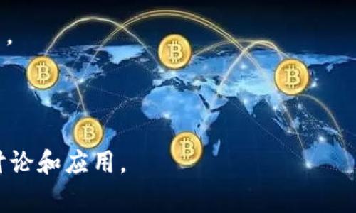 区块链技术是近年来迅速发展的创新领域，伴随而来的是大量专有名词和行业术语。以下是一些常见的区块链应用词汇，供你参考：

1. **区块（Block）** - 在区块链中，区块是数据的集合，每个块包含一定数量的交易记录以及指向前一个块的链接。

2. **链（Chain）** - 区块链是由多个区块按时间顺序串联而成的，形成一个不可更改的数字账本。

3. **智能合约（Smart Contract）** - 一种自动执行、不可更改的合约，通过编程语言写入区块链，可以在满足特定条件时自动执行合约条款。

4. **去中心化（Decentralization）** - 区块链技术的核心特性之一，意味着数据不由单一机构或个体控制，而是分布在网络中的多个节点。

5. **共识机制（Consensus Mechanism）** - 区块链网络中用来达成一致的协议或方法，确保所有参与节点对数据的有效性达成共识。常见的共识机制包括工作量证明（PoW）、权益证明（PoS）、委托权益证明（DPoS）等。

6. **矿工（Miner）** - 在一些区块链网络中，矿工是通过解决复杂数学问题来验证交易并将其添加到区块链中的参与者。

7. **硬分叉（Hard Fork）** - 区块链协议的重大变更，导致与旧版本不兼容，可能产生新的区块链。

8. **软分叉（Soft Fork）** - 区块链协议的更新，与旧版本兼容，不会导致分叉。

9. **钱包（Wallet）** - 存储和管理加密货币或区块链资产的工具，分为热钱包（在线）和冷钱包（离线）两种类型。

10. **加密货币（Cryptocurrency）** - 基于区块链技术的货币，如比特币（Bitcoin）、以太坊（Ethereum）等，采用加密技术保护交易安全。

11. **代币（Token）** - 在区块链上发行的数字资产，可以用于各种应用，包括支付、投票、资产代表等。

12. **DApp（Decentralized Application）** - 去中心化应用，运行在区块链上，不依赖中心化服务器。

13. **交易（Transaction）** - 区块链上发生的资产或数据交换事件，通常需要在网络中验证。

14. **公钥（Public Key）** - 一种加密密钥，可以公开分享，用来接收加密货币。

15. **私钥（Private Key）** - 一种加密密钥，需要妥善保管，用于签署交易并访问加密货币。

16. **节点（Node）** - 区块链网络中的一个设备，可以参与数据的存储和验证。

以上是一些基础的区块链应用词汇，掌握这些概念能帮助你更好地理解和参与区块链相关的讨论和应用。