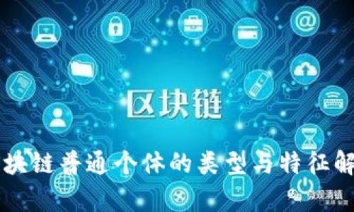 区块链普通个体的类型与特征解析