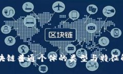 区块链普通个体的类型与