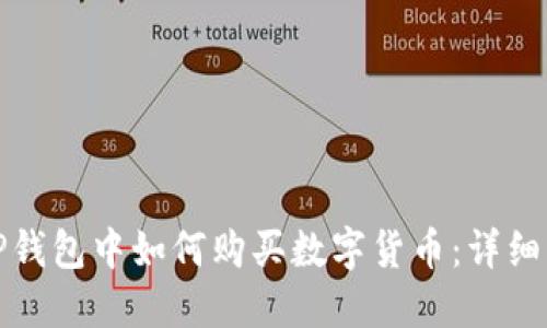 在TP钱包中如何购买数字货币：详细指南