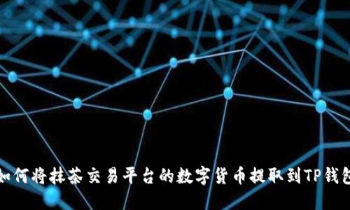如何将抹茶交易平台的数字货币提取到TP钱包