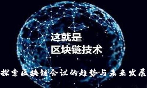 探索区块链会议的趋势与未来发展