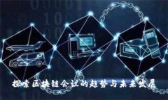 探索区块链会议的趋势与