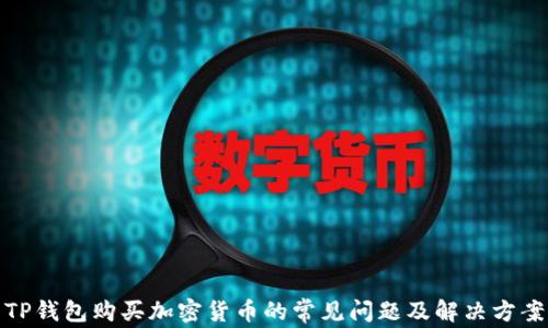 
TP钱包购买加密货币的常见问题及解决方案