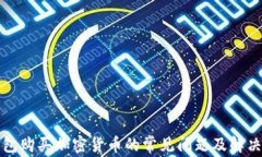 TP钱包购买加密货币的常见
