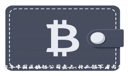 2023年中国区块链公司盘点：行业领军者与创新者