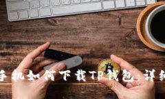 小米手机如何下载TP钱包：