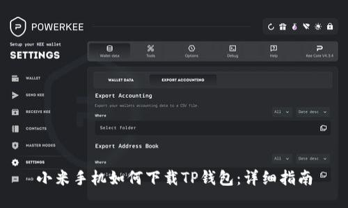 小米手机如何下载TP钱包：详细指南