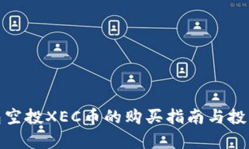 tp钱包空投XEC币的购买指南与投资建议