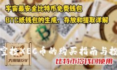 tp钱包空投XEC币的购买指南