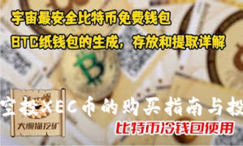 tp钱包空投XEC币的购买指南与投资建议