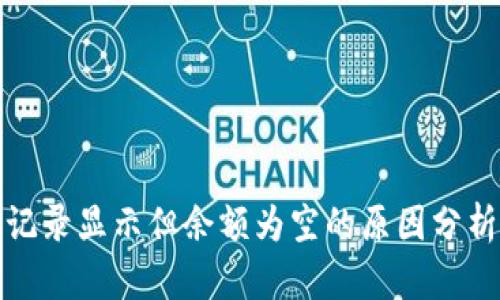 TP钱包转账记录显示但余额为空的原因分析与解决方案