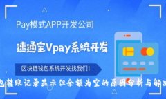 TP钱包转账记录显示但余额